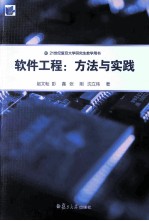 软件工程  方法与实践