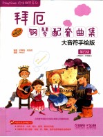 拜厄钢琴配套曲集-大音符手绘版 第4级 Level4