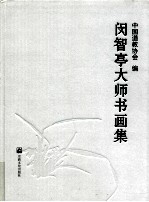 闵智亭大师书画集