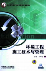 环境工程施工技术与管理
