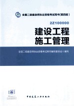 建设工程施工管理 2Z100000