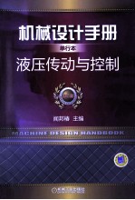 机械设计手册 第5版 单行本 液压传动与控制
