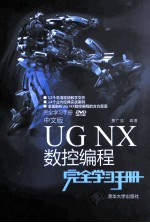 中文版UG NX数控编程完全学习手册