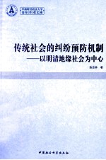 传统社会的纠纷预防机制 以明清地缘社会为中心