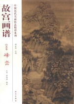 中国历代名画技法精讲系列 故宫画谱 山水卷峰峦