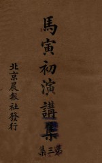 马寅初演讲集 第3集