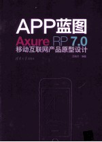 APP蓝图 Axure RP 7.0移动互联网产品原型设计