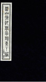 新编清人年谱三种重订稿 昆山徐乾学年谱稿 下