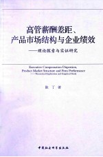 高管薪酬差距、产品市场结构与企业绩效 理论探索与实证研究