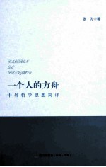 一个人的方舟 中外哲学思想简评