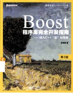 BOOST程序库完全开发指南:深入C++“准”标准库 第3版