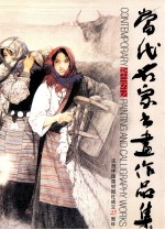 当代名家书画作品集 庆祝中国建材报社成立二十五周年