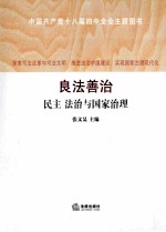 良法善治 民主、法治与国家治理