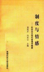 制度与情感 社会主义现代管理学概要