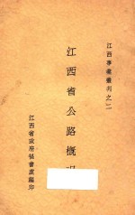 江西省公路概况