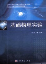 基础物理实验