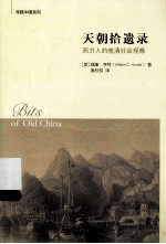 天朝拾遗录 西方人的晚清社会观察