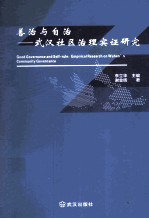 善治与自治 武汉社区治理实证研究