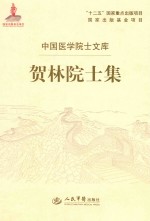 贺林院士集