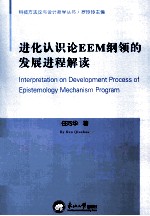 进化认识论EEM纲领的发展进程解读