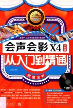 会声会影X4中文版从入门到精通 超值全彩