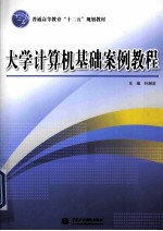 大学计算机基础案例教程