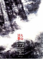 回响大山 李宝林山水画艺术