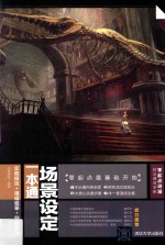 场景设定一本通 交底技法+速成临摹+创意实战