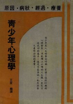 青少年心理学 原因·病状·经过·辽养
