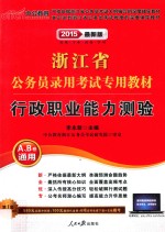 浙江省公务员录用考试专用教材 行政职业能力测验 2015最新版