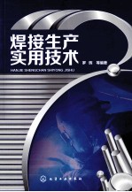 焊接生产实用技术