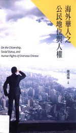 海外华人之公民地位与人权