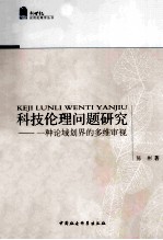 科技伦理问题研究 一种论域划界的多维审视