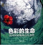 色彩的生命 美国国家地理百年杰作