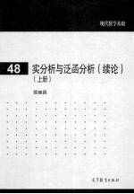 实分析与泛函分析 续论 上
