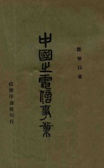 中国之电信事业