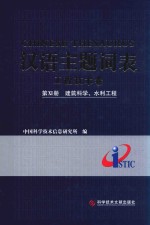 汉语主题词表 工程技术卷 第11册 建筑科学、水利工程