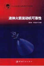 液体火箭发动机可靠性
