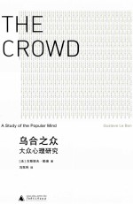 乌合之众 大众心理研究