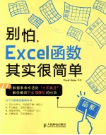 别怕,Excel函数其实很简单