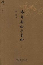 冰茧庵论学书札 上