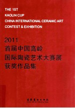 2011 首届中国南岭国际陶瓷艺术大赛展获奖作品集