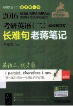 考研英语(二)阅读基本功长难句老蒋笔记 2016