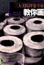 三大美院评卷专家教你画 设计和创作