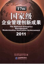 国家级企业管理创新成果 2011 下(第十七届)