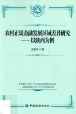 农村正规金融发展区域差异研究 以陕西为例