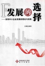发展的选择 深圳中小企业发展的理论与实践