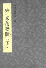 故宫法书新编 14 宋 米芾墨迹 下