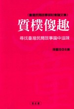 质朴傻趣 寻找台湾民间故事个中滋味