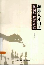 海外人才引进机制与政策研究
